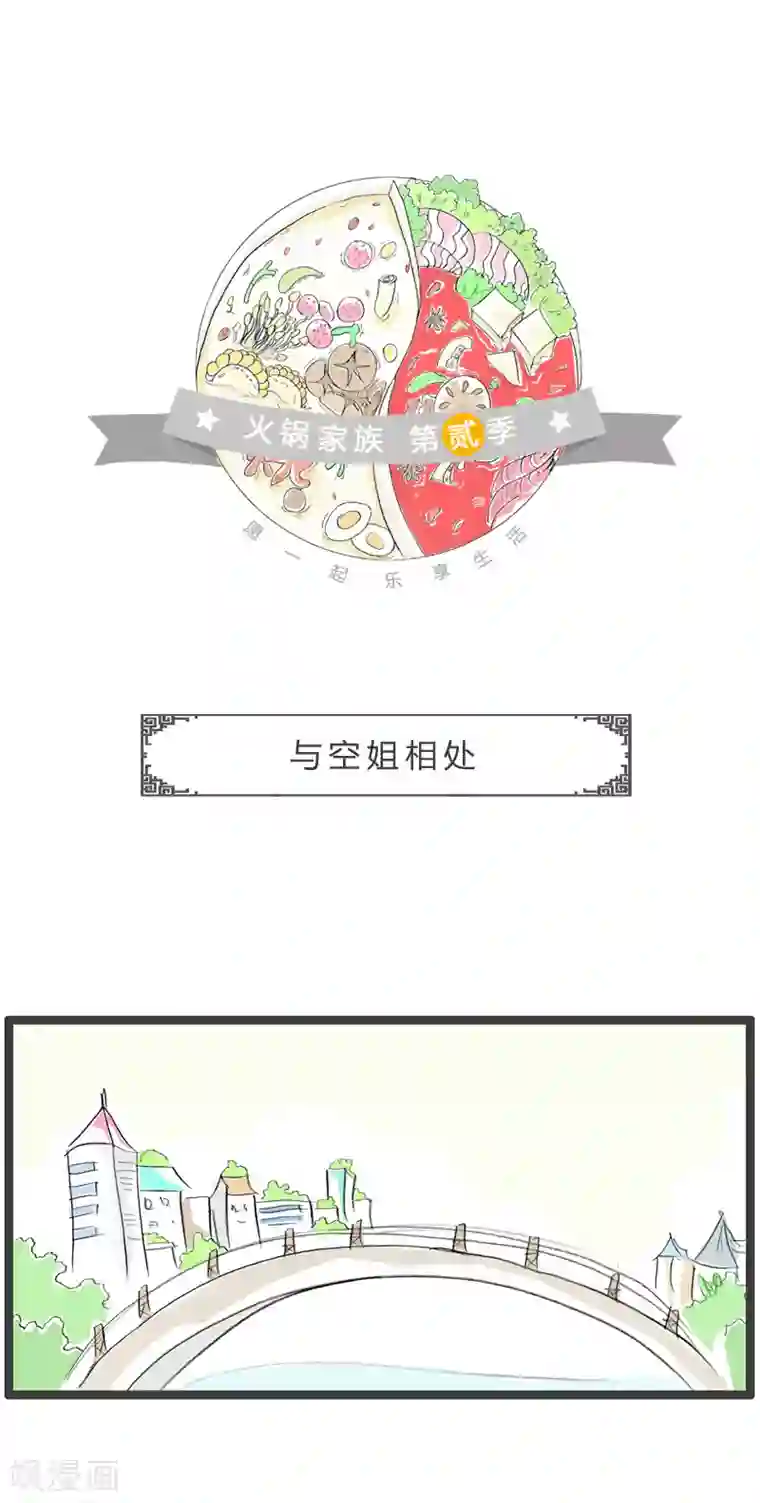 火锅家族第二季第115话 与空姐相处