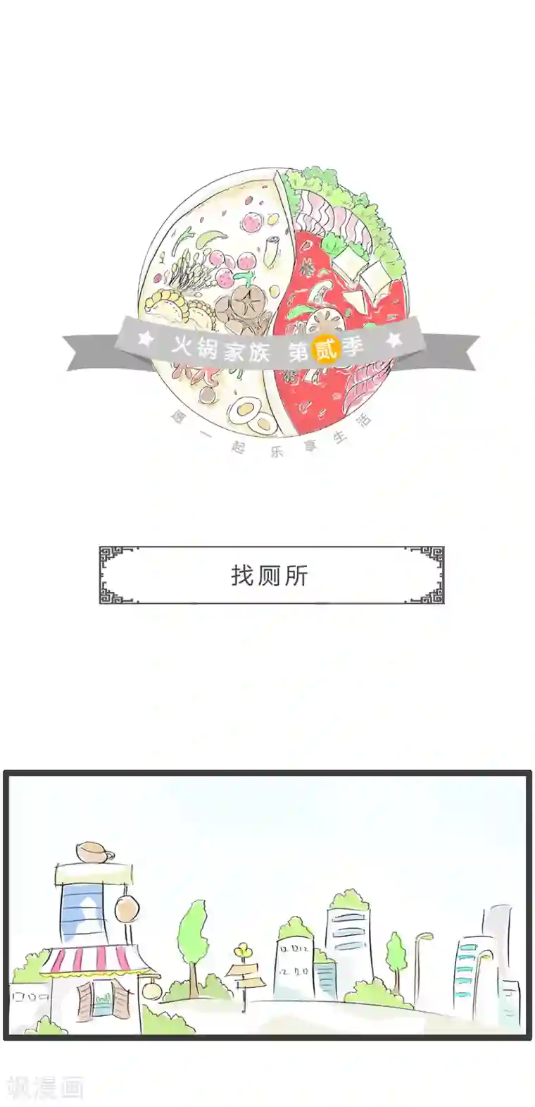 火锅家族第二季第117话 找厕所