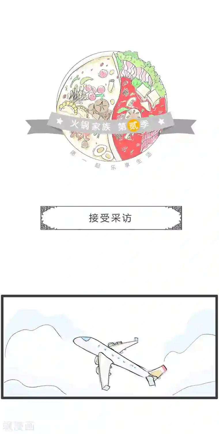 火锅家族第二季第120话 接受采访