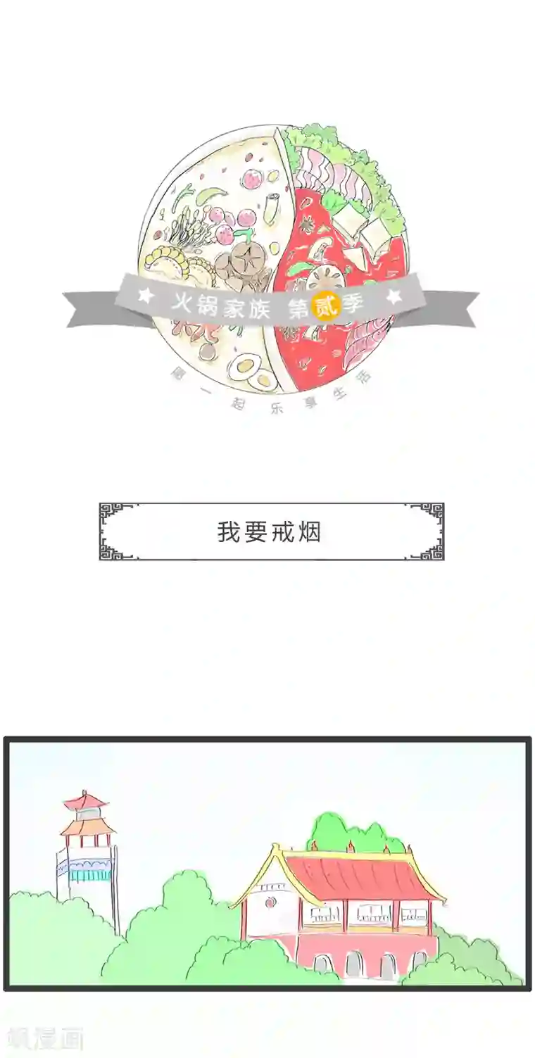 火锅家族第二季第121话 我要戒烟