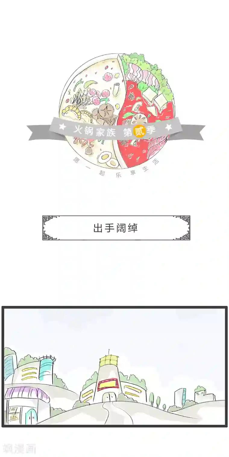 火锅家族第二季第122话 出手阔绰