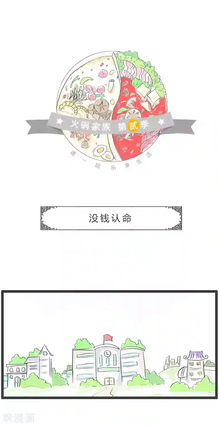 火锅家族第二季第123话 没钱认命