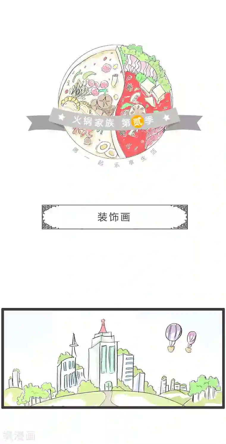火锅家族第二季第124话 装饰画