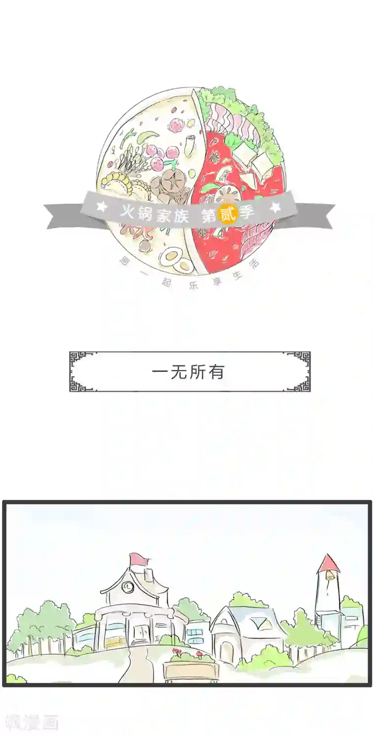 火锅家族第二季第125话 一无所有