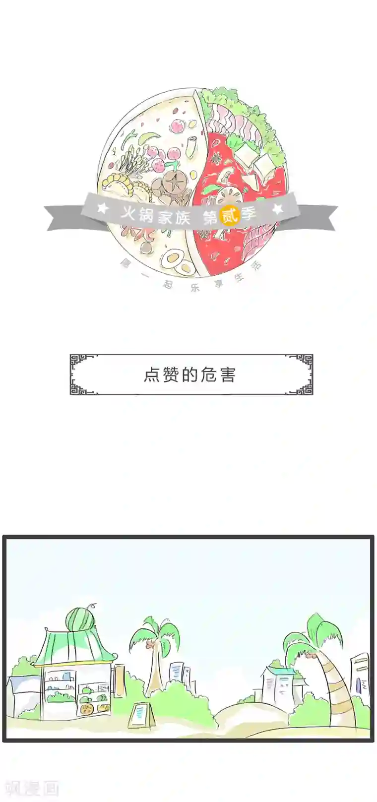 火锅家族第二季第127话 点赞的危害