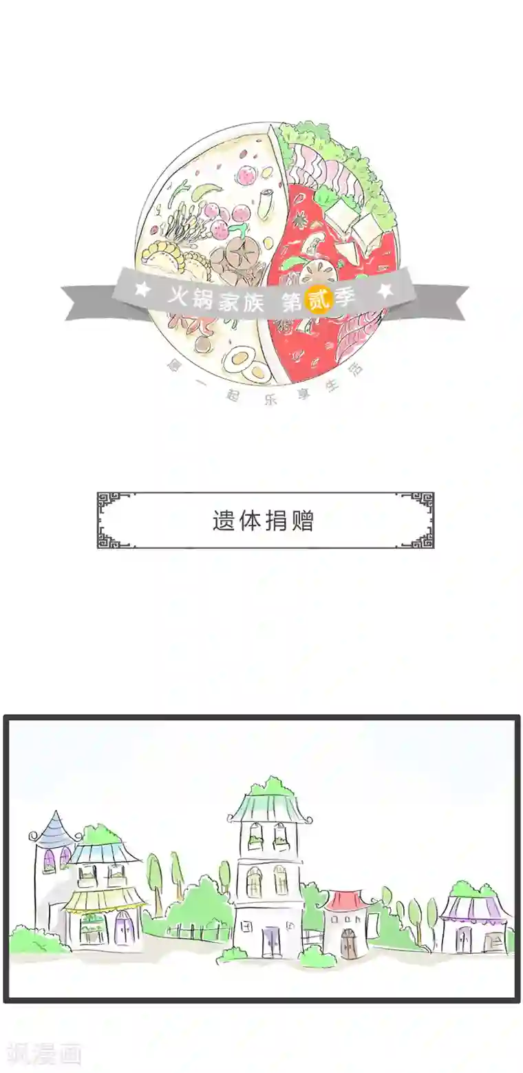 火锅家族第二季第128话 遗体捐赠