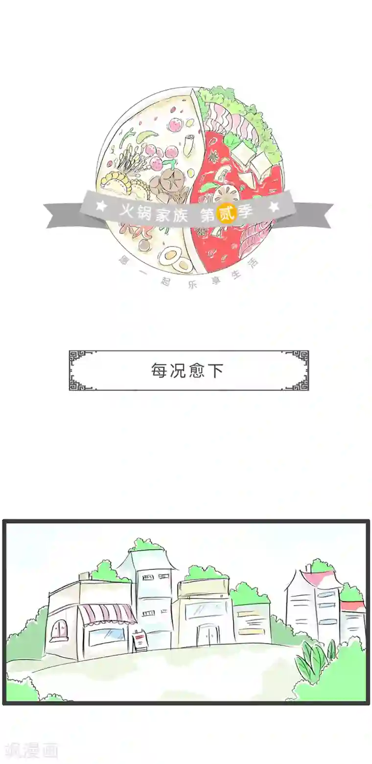火锅家族第二季第129话 每况愈下