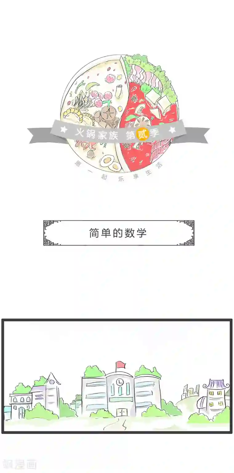 火锅家族第二季第130话 简单的数学
