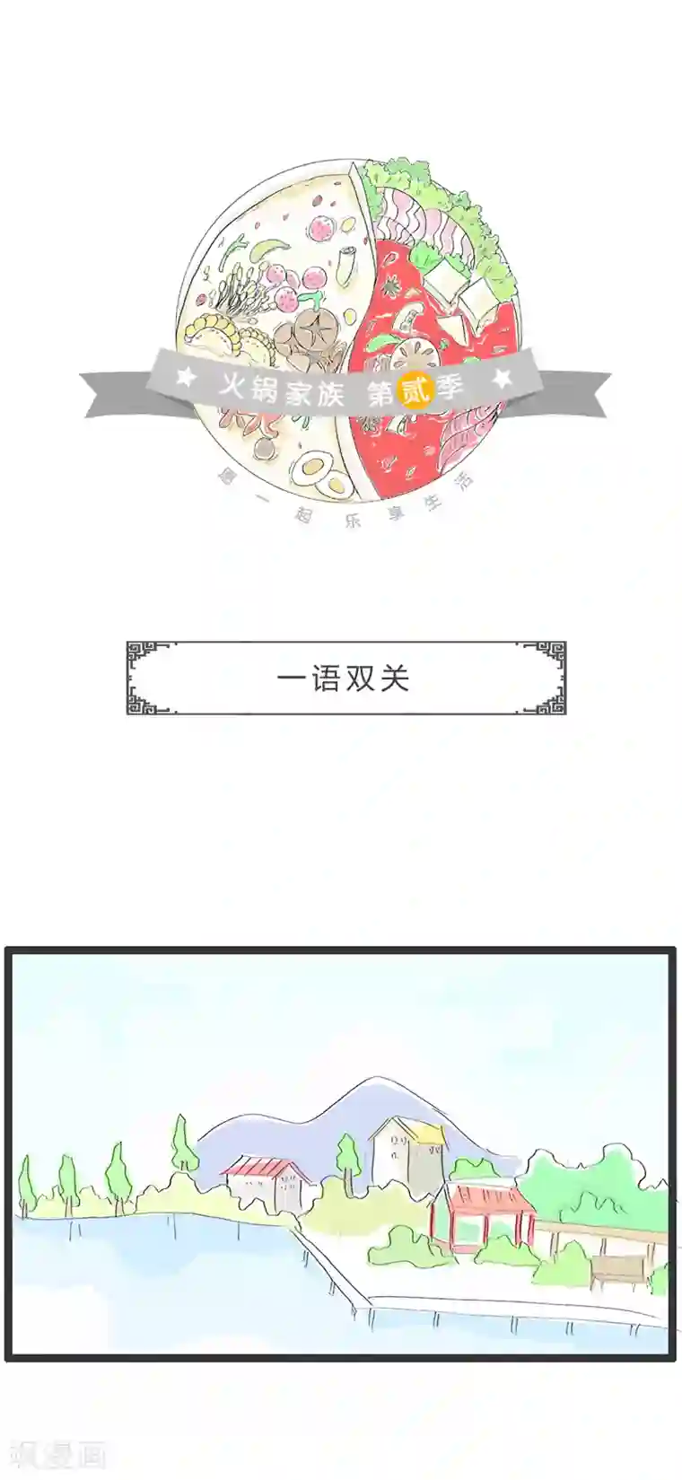 火锅家族第二季第131话 一语双关
