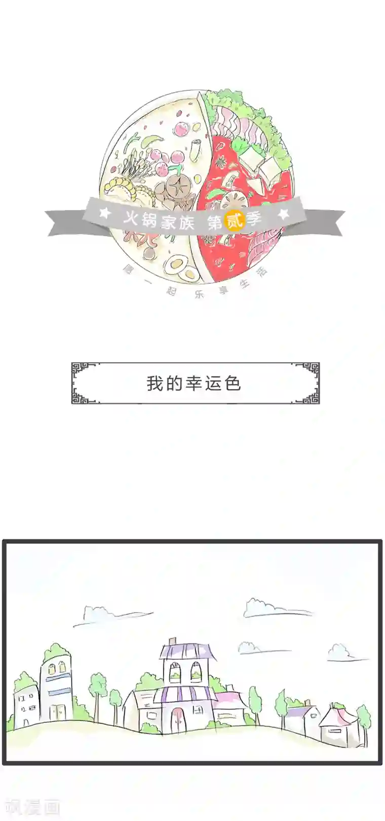 火锅家族第二季第135话 我的幸运色