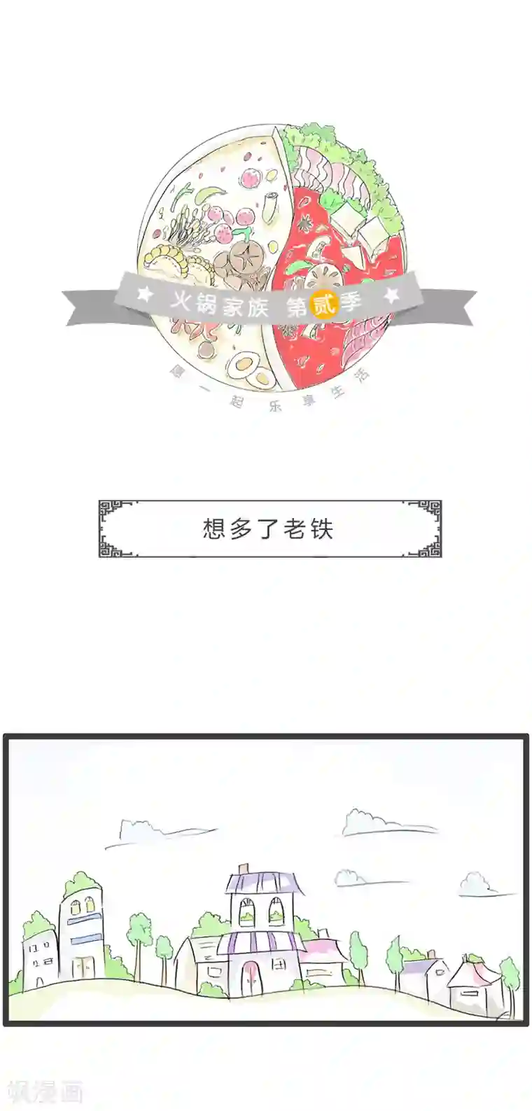 火锅家族第二季第136话 误会了老铁