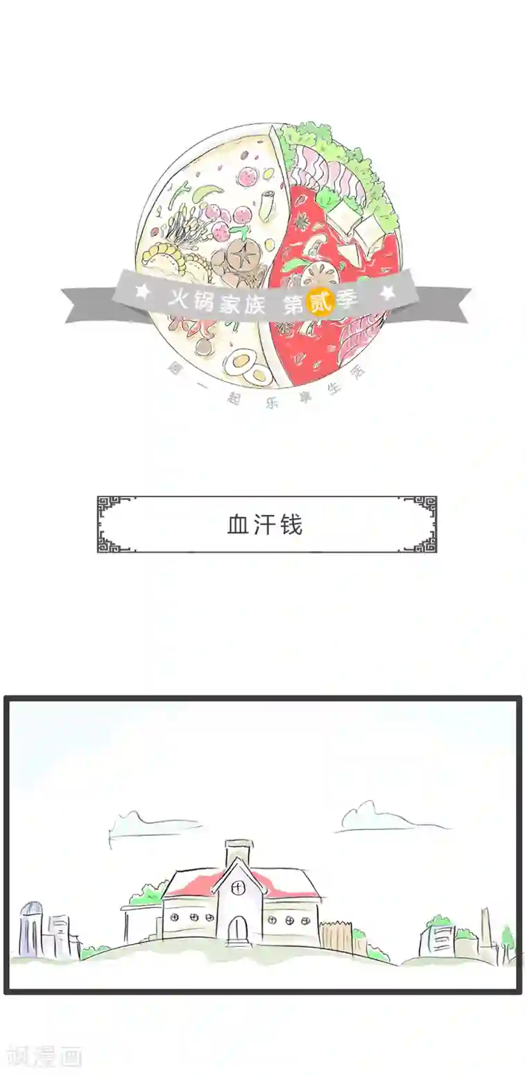 火锅家族第二季第137话 血汗钱