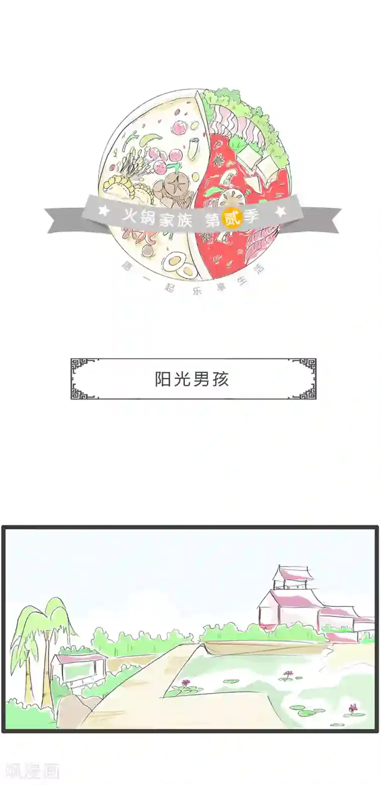 火锅家族第二季第138话 阳光男孩