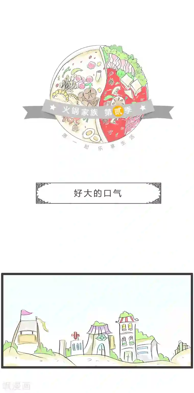 火锅家族第二季第139话 好大的口气