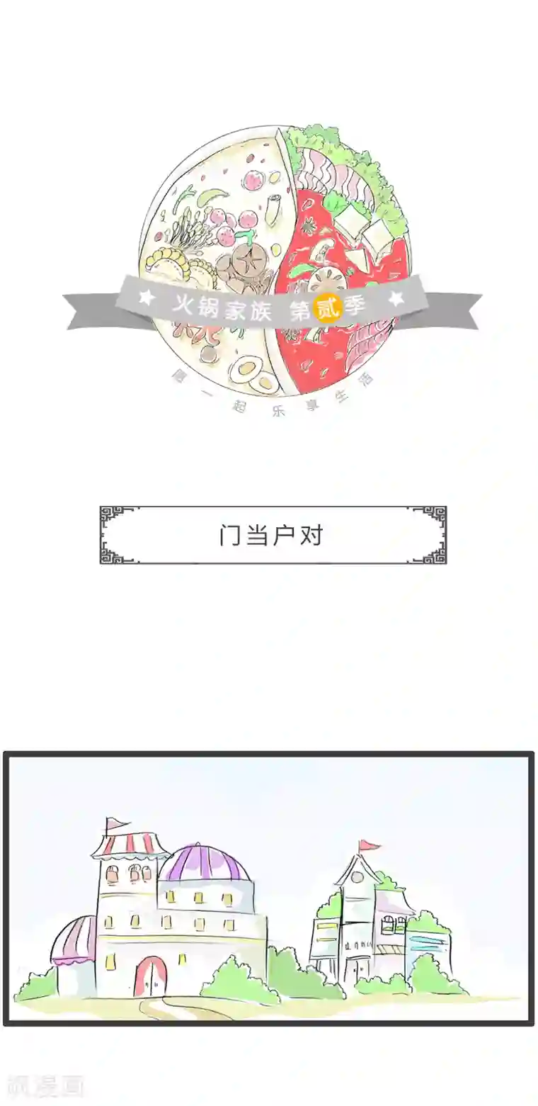 火锅家族第二季第140话 门当户对