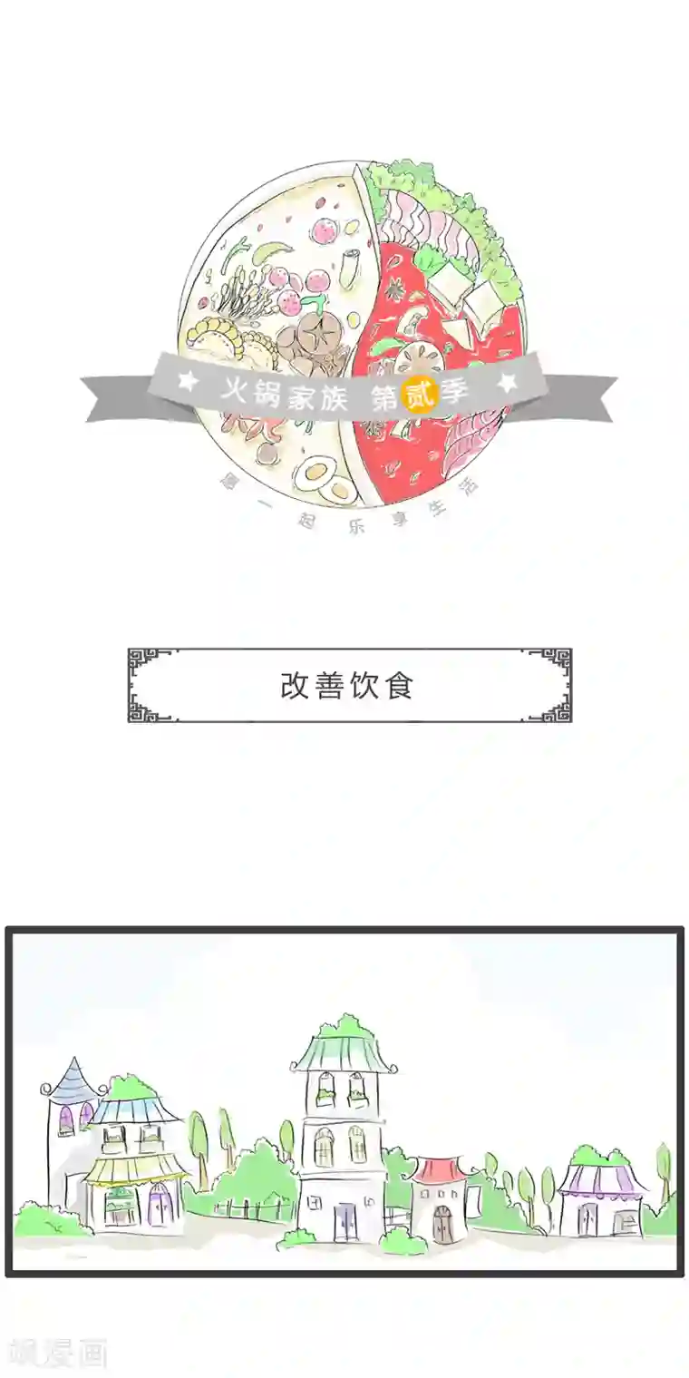 火锅家族第二季第141话 改善饮食