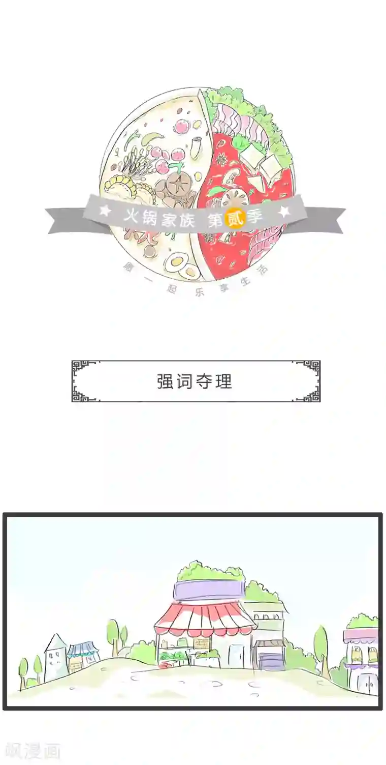 火锅家族第二季第142话 强词夺理