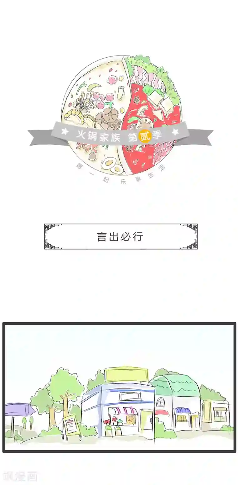 火锅家族第二季第143话 言出必行