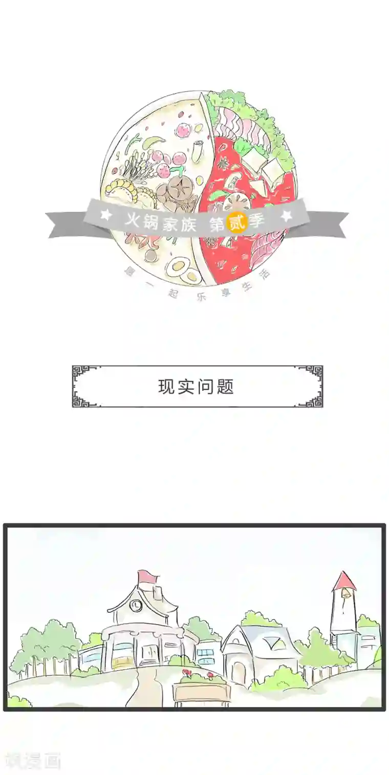火锅家族第二季第144话 现实问题