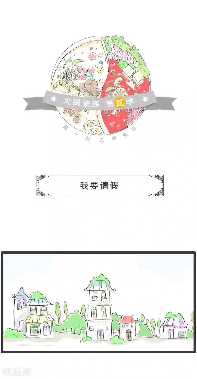 火锅家族第二季第145话 我要请假