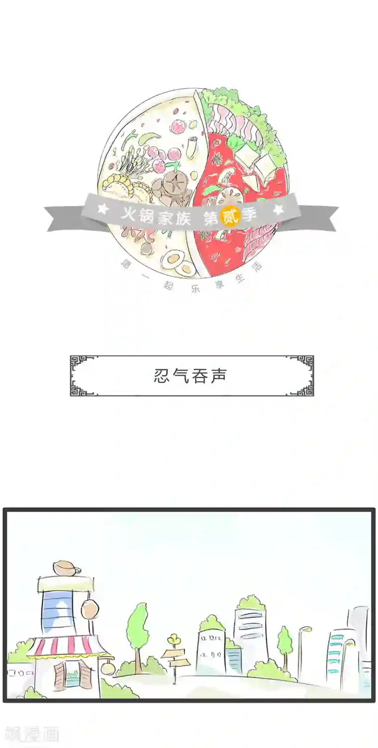 火锅家族第二季第147话 忍气吞声