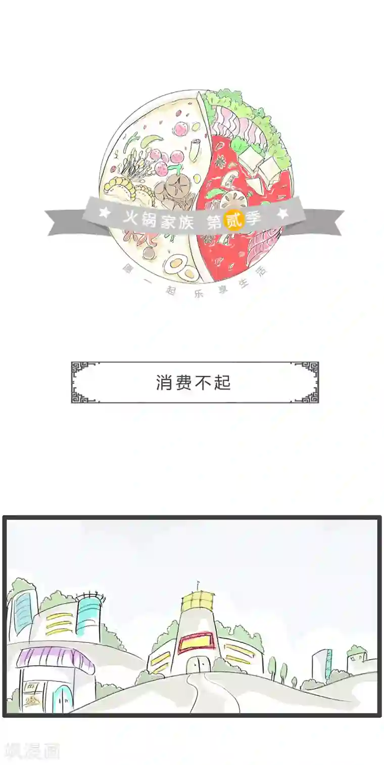 火锅家族第二季第148话 消费不起