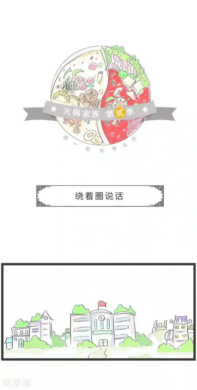 火锅家族第二季第149话 绕着圈说话