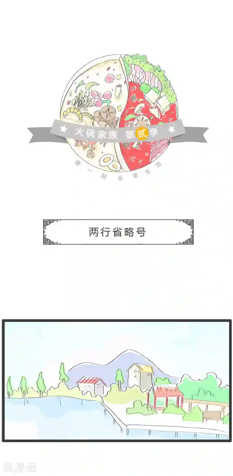 火锅家族第二季第151话 两行省略号