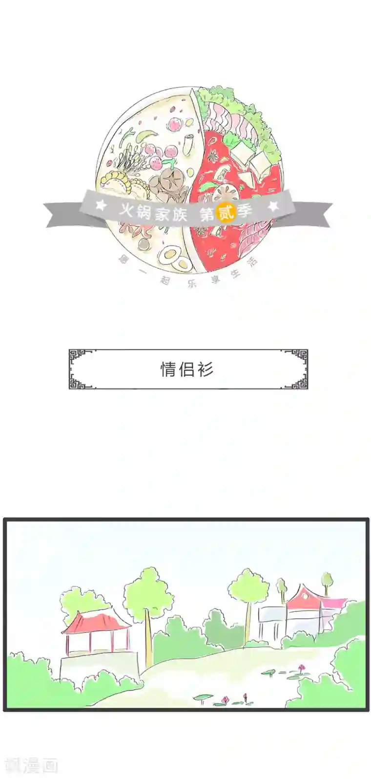 火锅家族第二季第154话 情侣衫