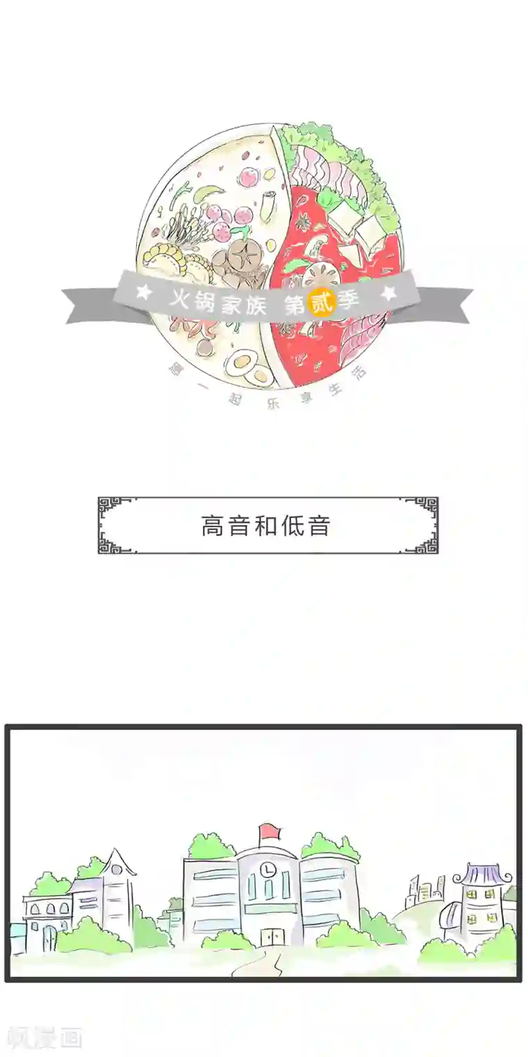 火锅家族第二季第155话 高音和低音