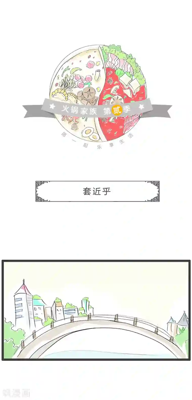 火锅家族第二季第159话 套近乎