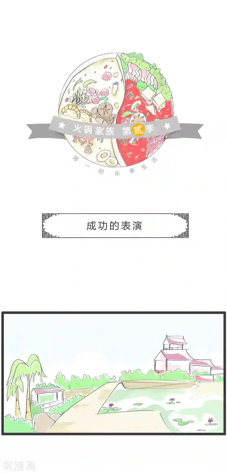 火锅家族第二季第160话 成功的表演