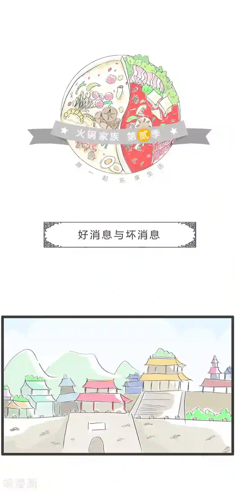 火锅家族第二季第161话 好消息与坏消息