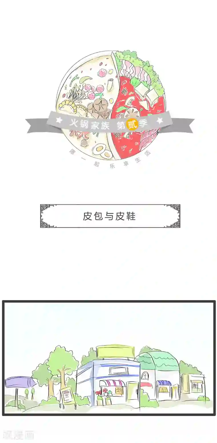 火锅家族第二季第163话 皮包与皮鞋