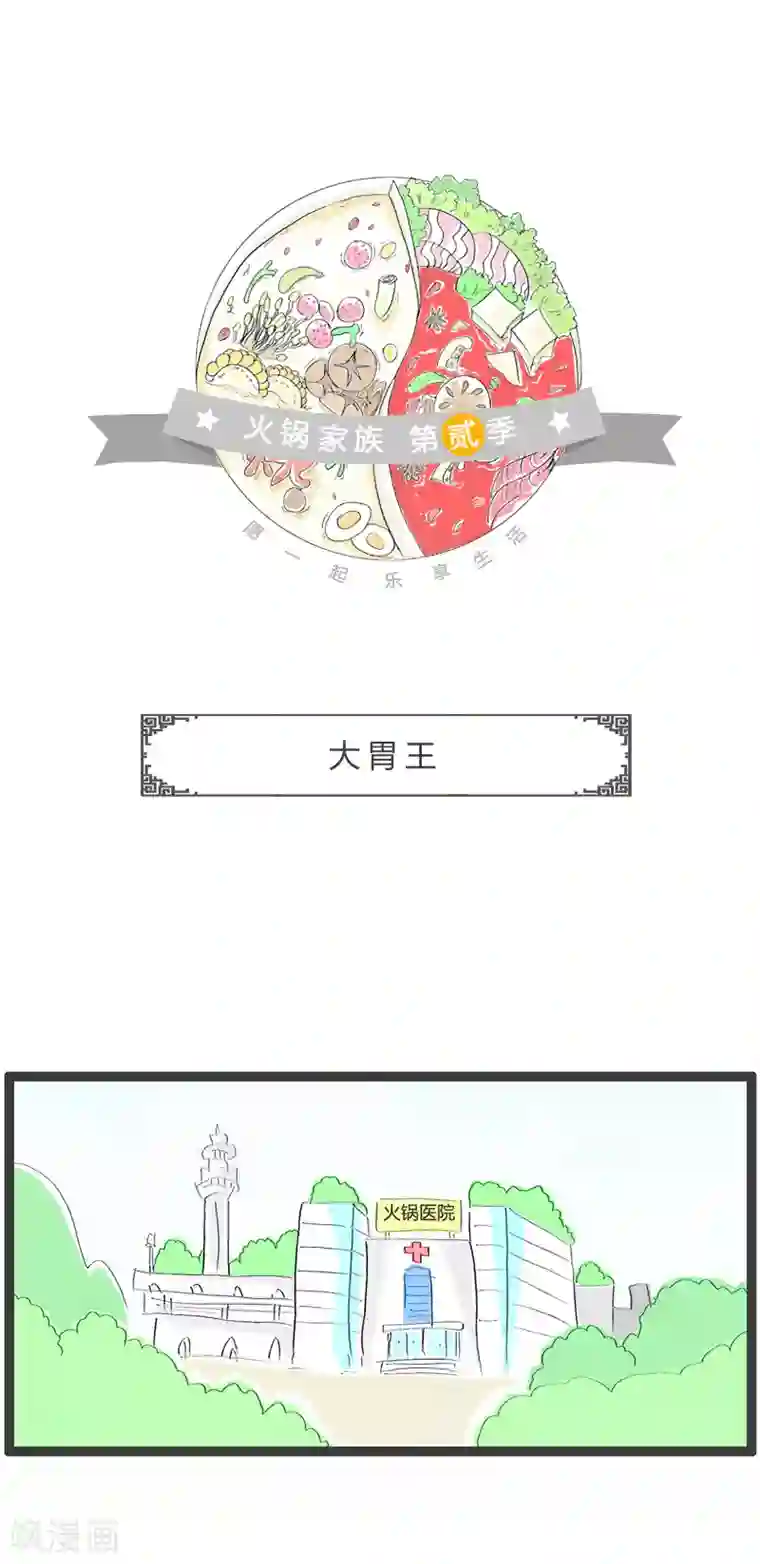 火锅家族第二季第167话 大胃王