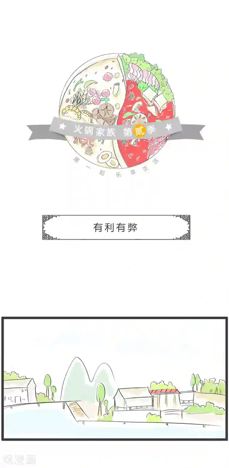 火锅家族第二季第169话 有利有弊