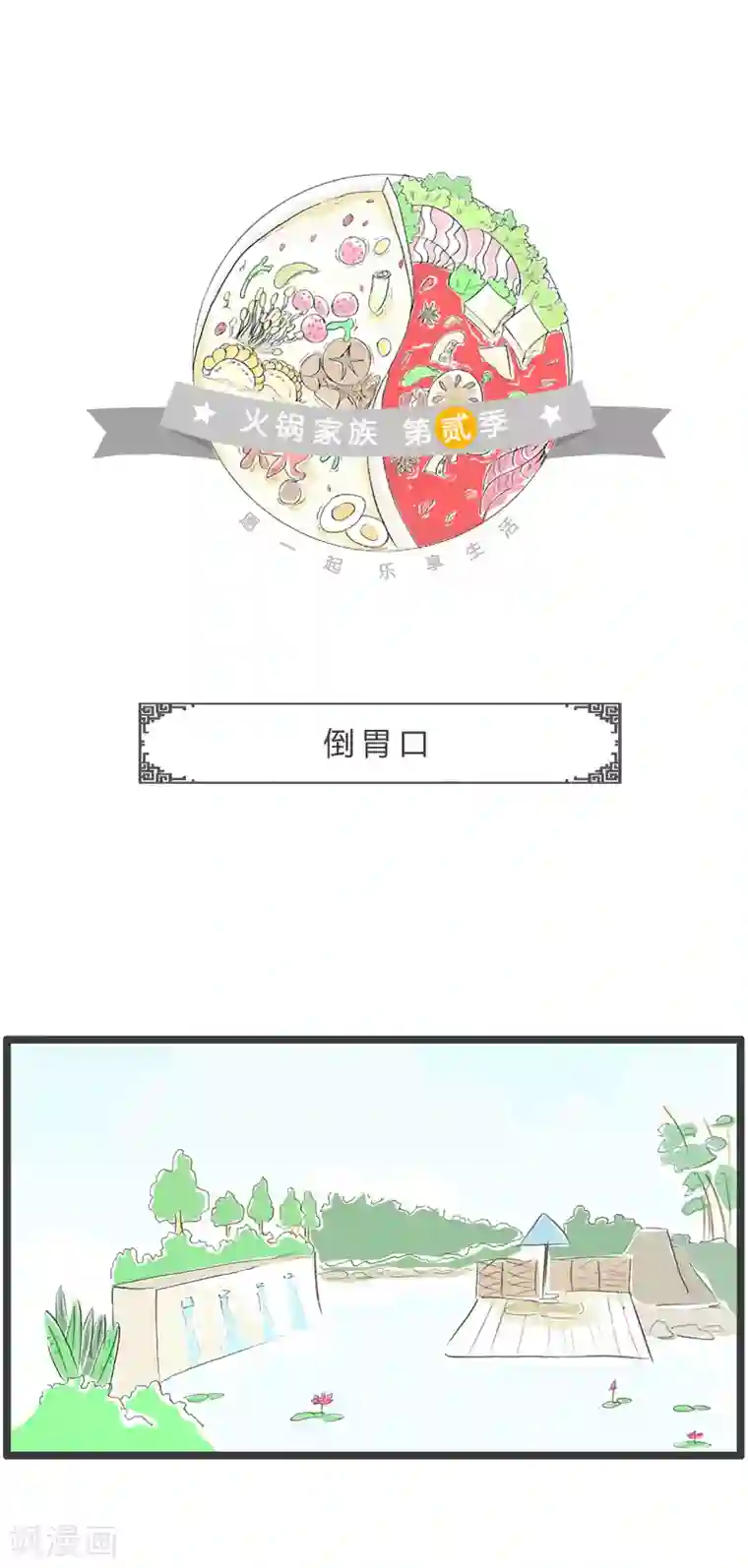 火锅家族第二季第172话 倒胃口