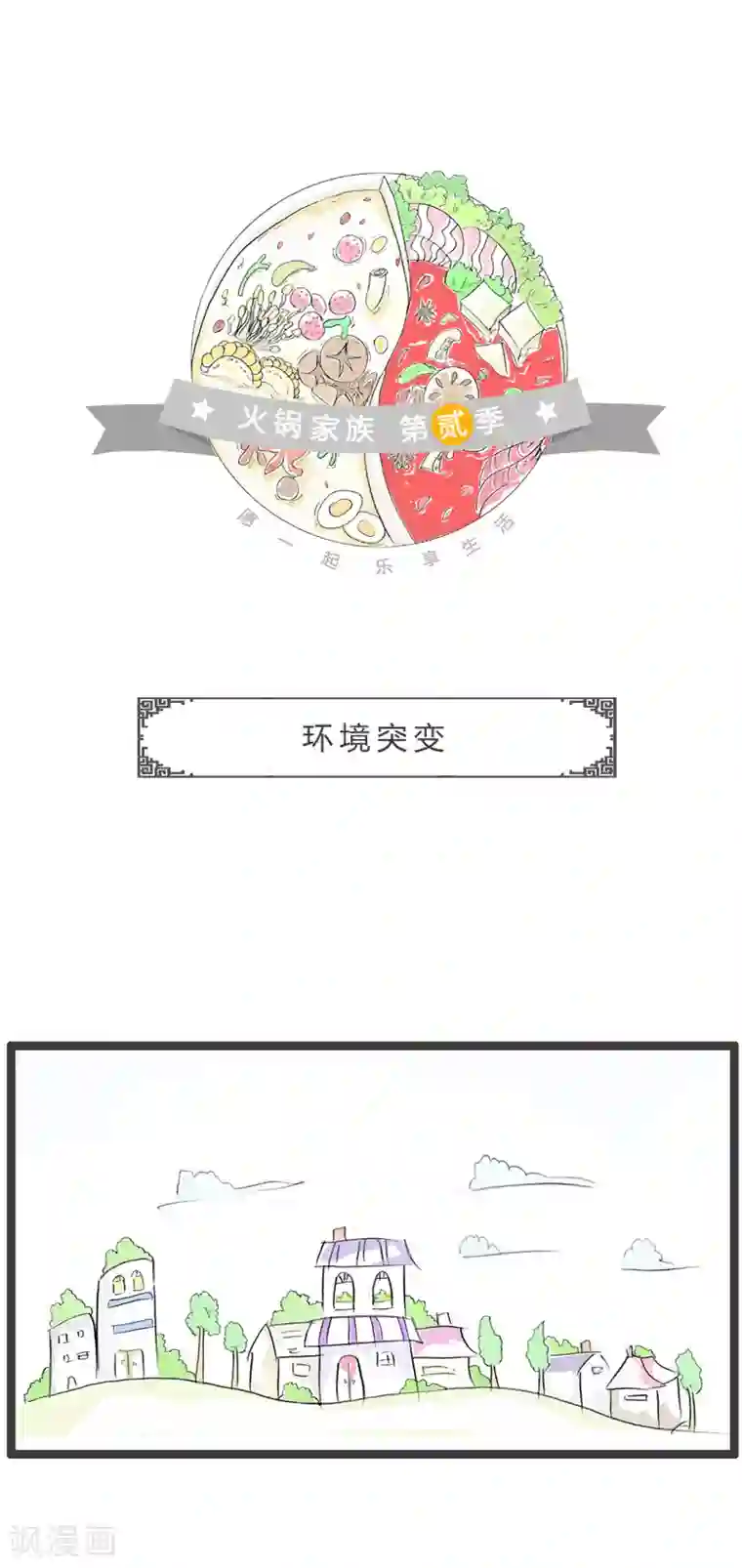 火锅家族第二季第174话 环境突变