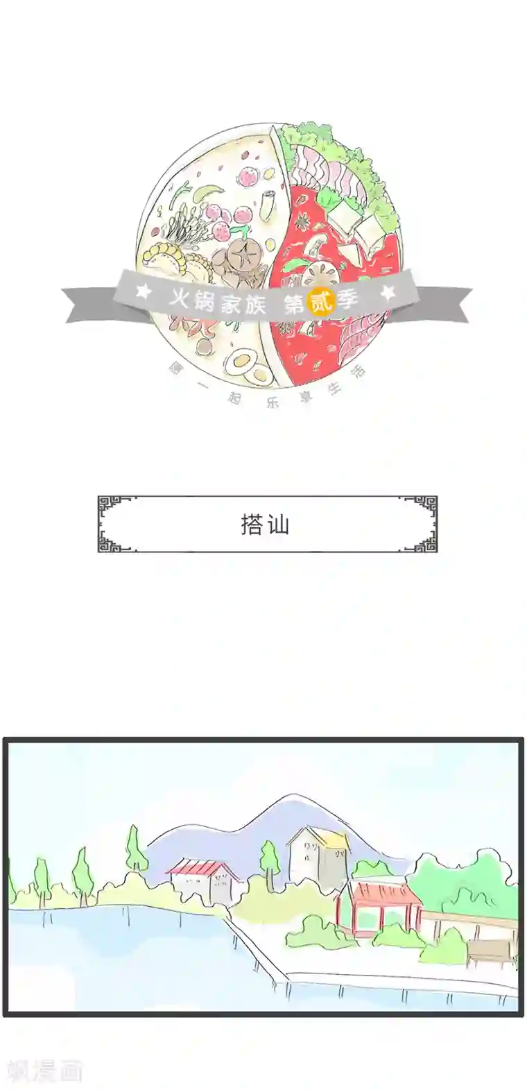 火锅家族第二季第175话 搭讪