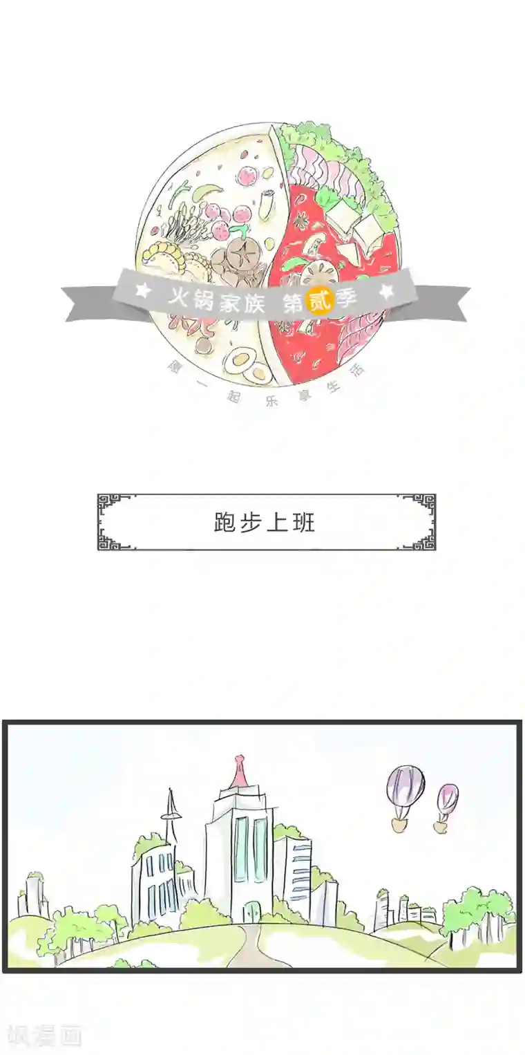 火锅家族第二季第177话 跑步上班