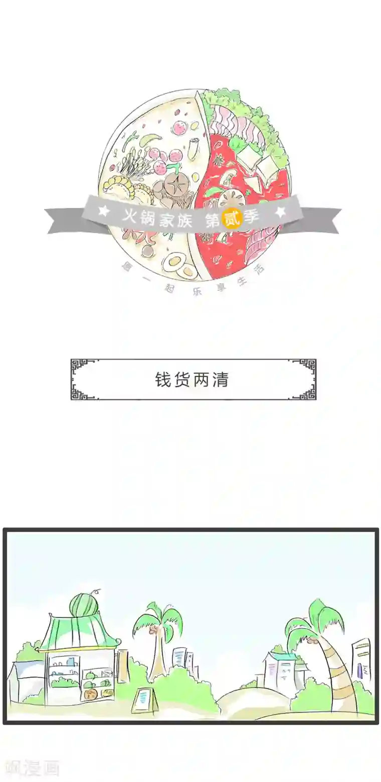 火锅家族第二季第178话 钱货两清