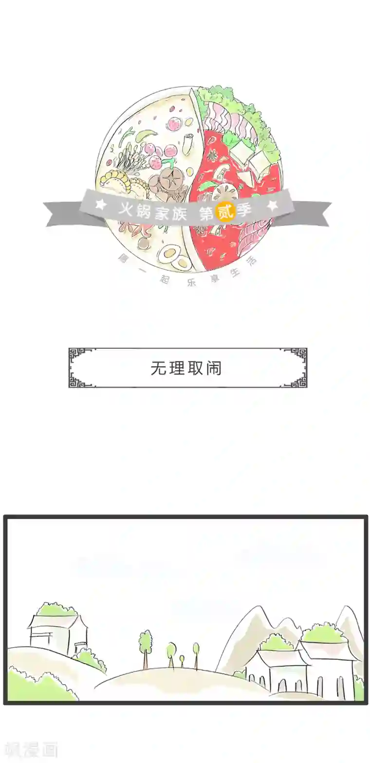 火锅家族第二季第179话 无理取闹