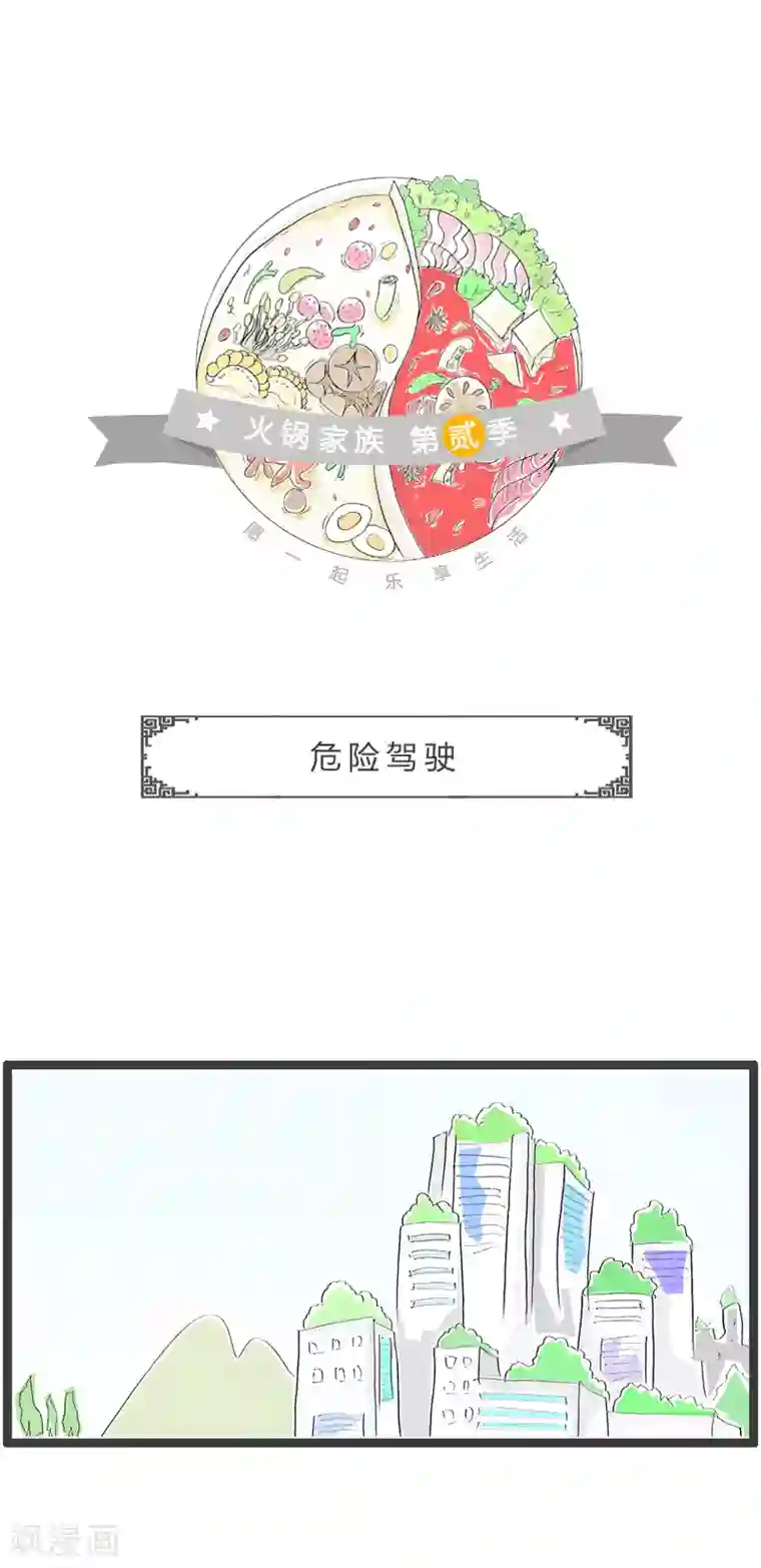 火锅家族第二季第181话 危险驾驶