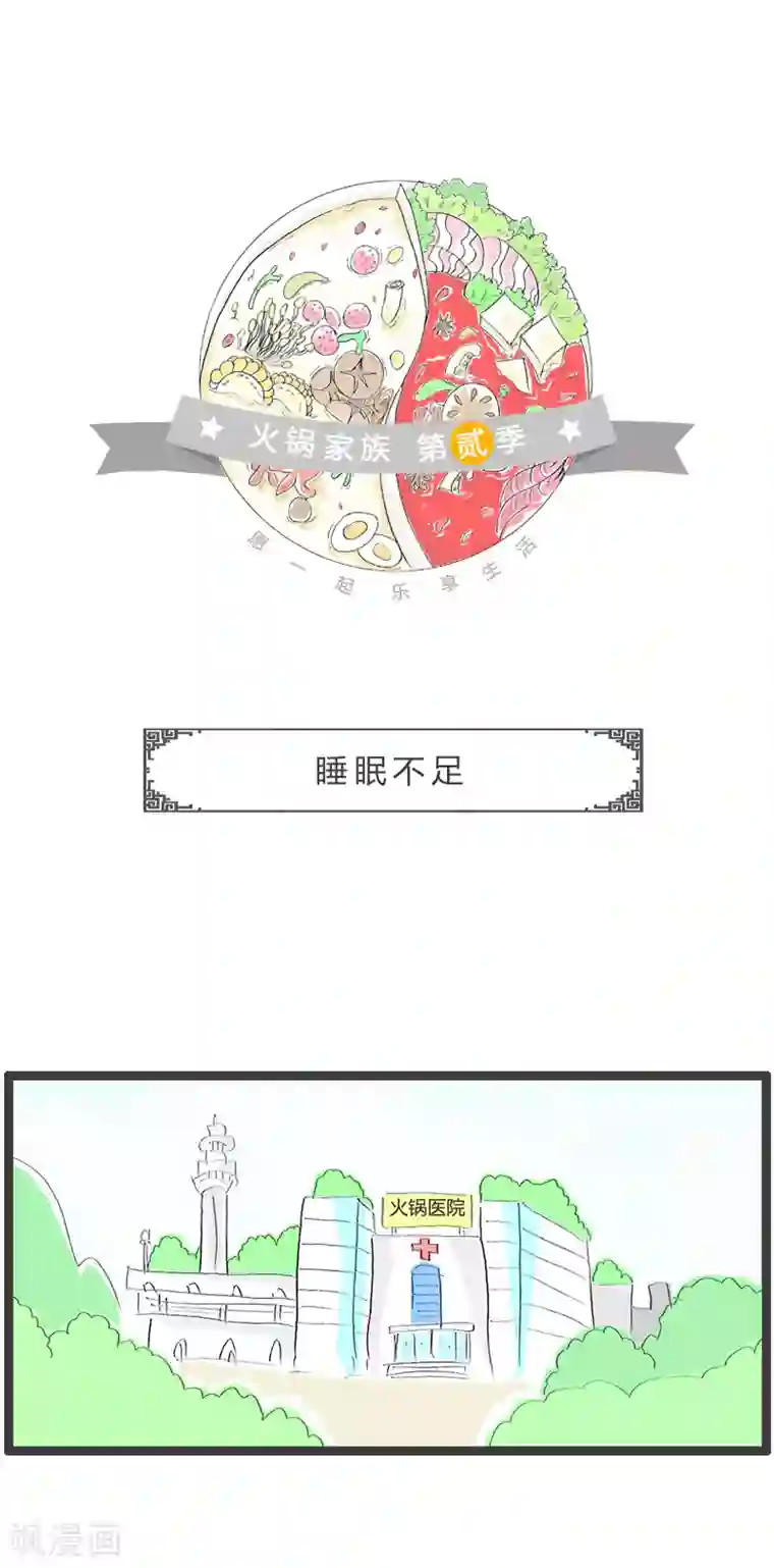 火锅家族第二季第182话 睡眠不足