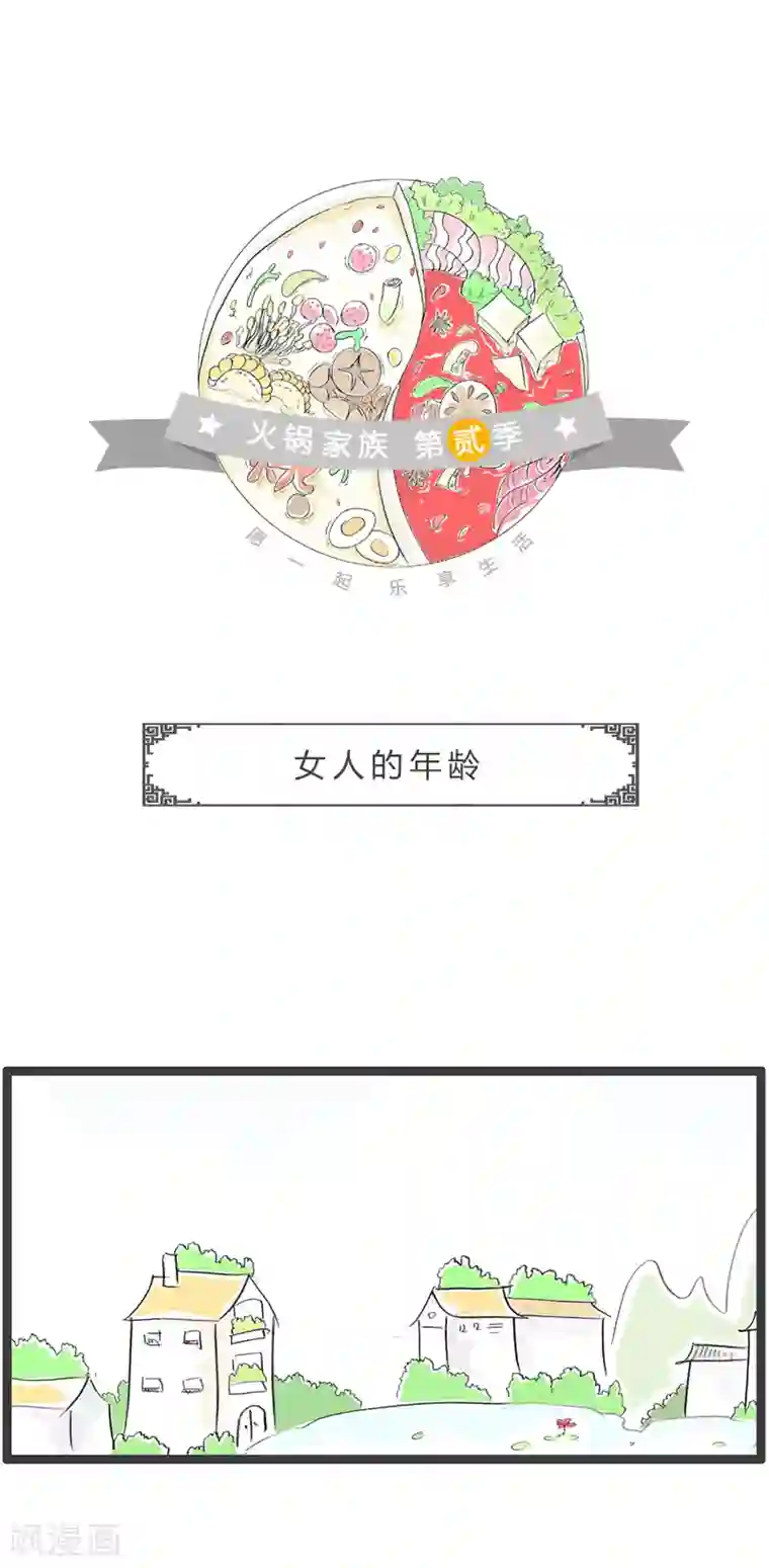 火锅家族第二季第183话 女人的年龄