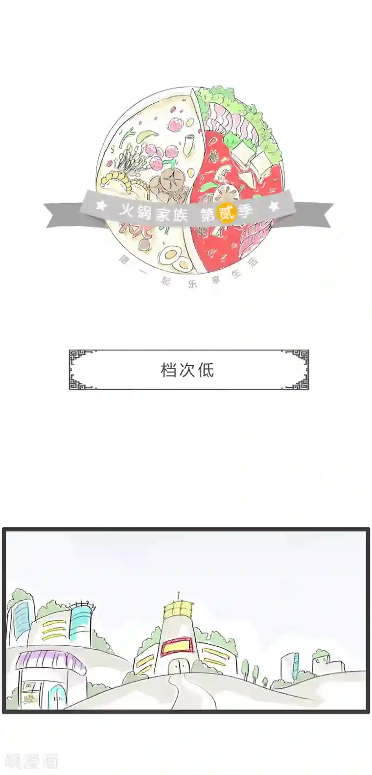 火锅家族第二季第184话 另有原因