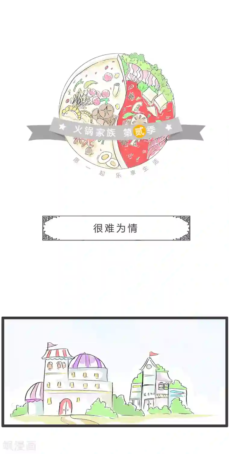 火锅家族第二季第185话 很难为情