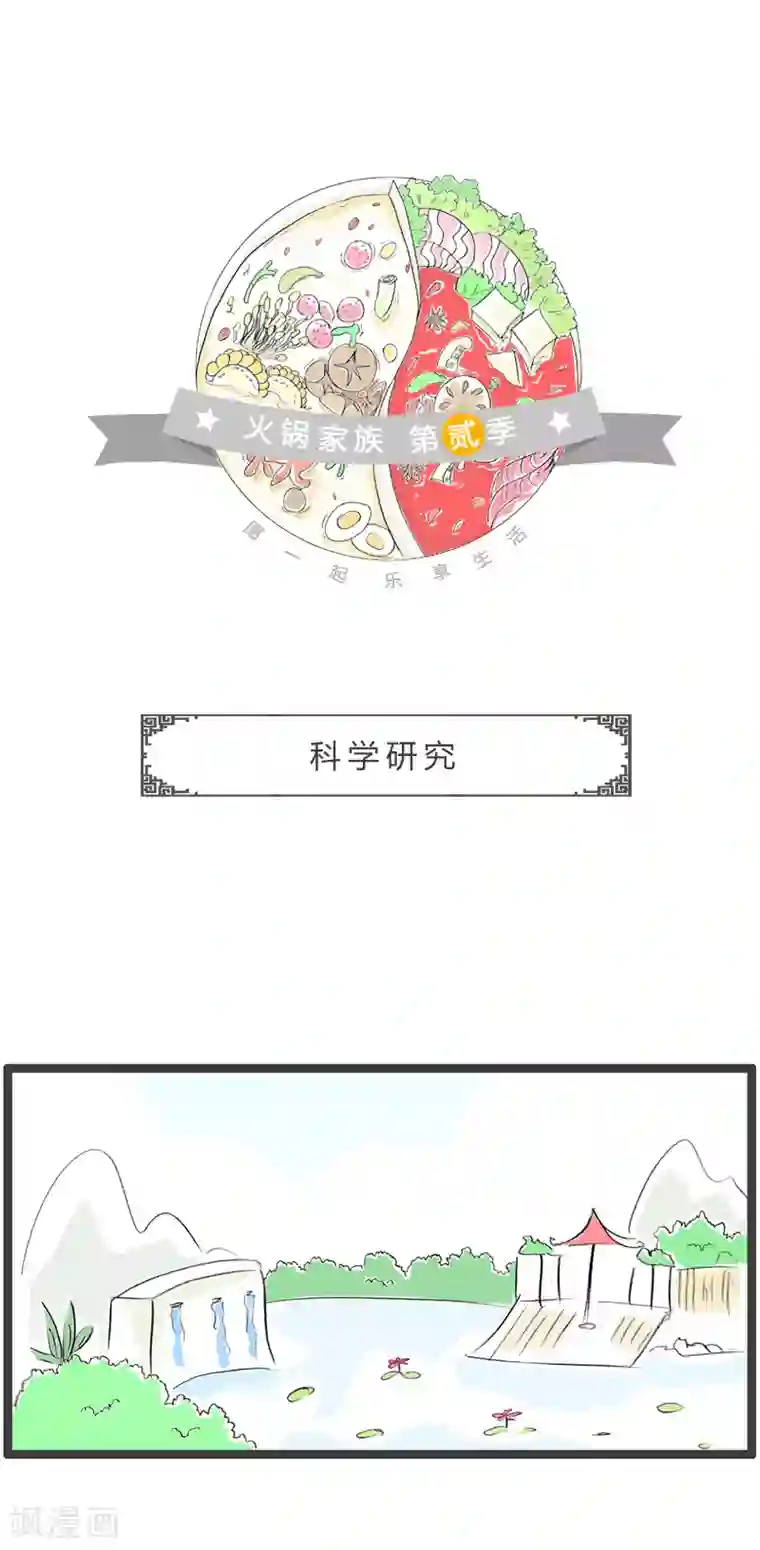 火锅家族第二季第187话 科学研究