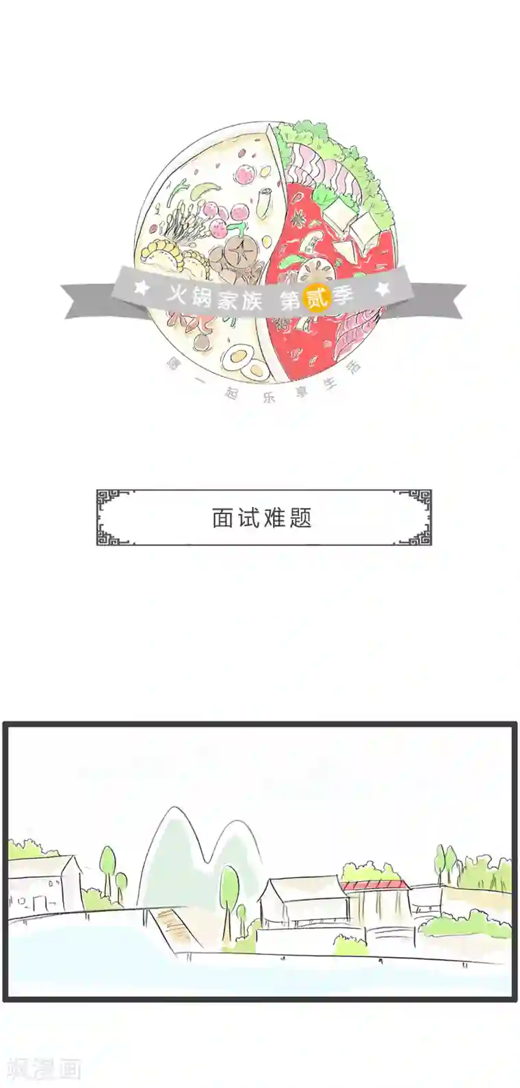 火锅家族第二季第188话 面试难题