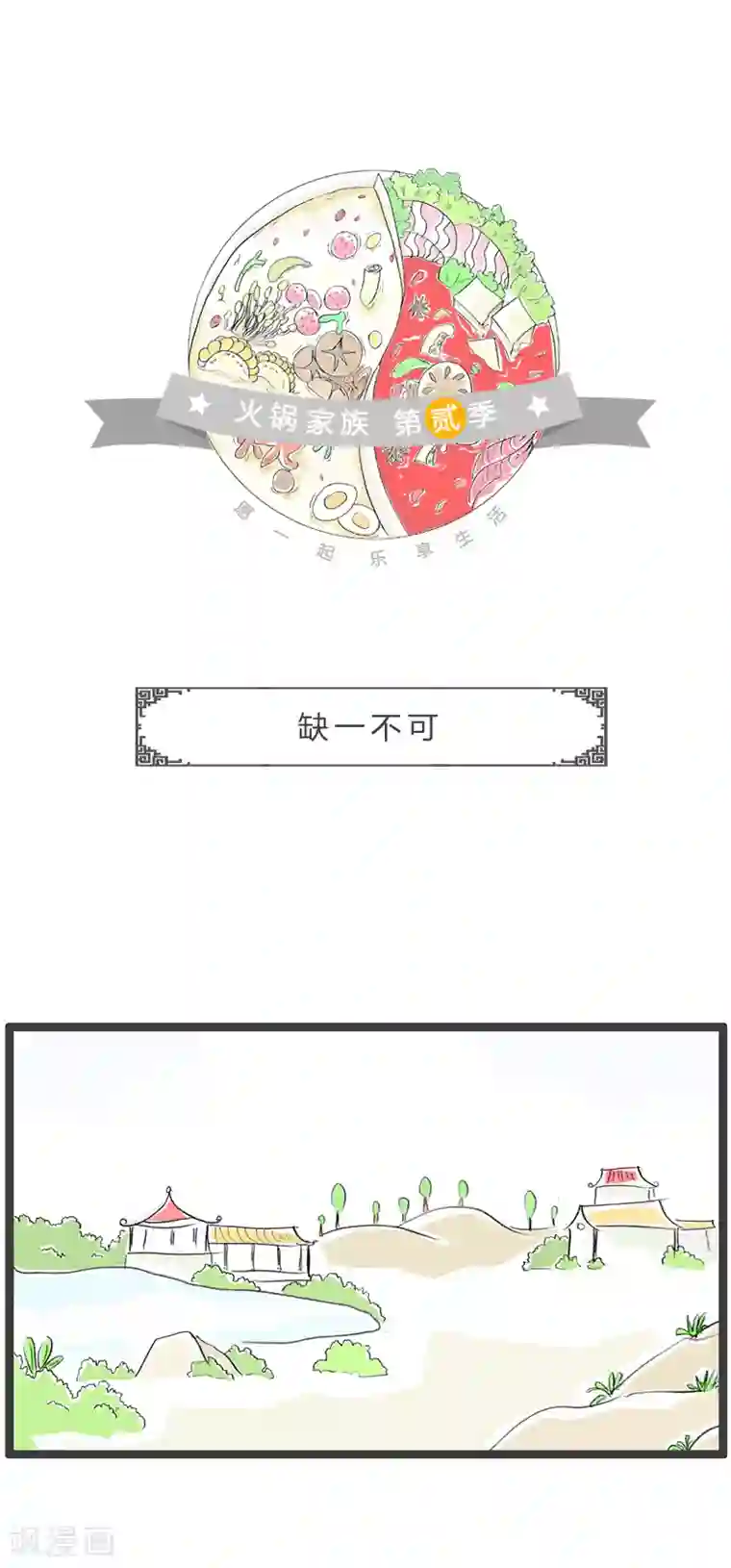 火锅家族第二季第190话 缺一不可